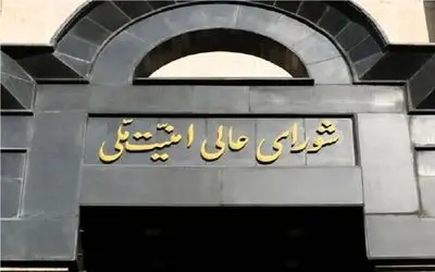 بیانیه مهم شورای عالی امنیت ملی درباره تحمیل آتش بس به اسرائیل