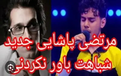 آواز احساسی؛ خدا با حنجره این پسر مرتضی پاشایی رو دوباره به دنیا برگردوند صداشون کپیه