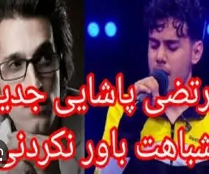 آواز احساسی؛ خدا با حنجره این پسر مرتضی پاشایی رو دوباره به دنیا برگردوند صداشون کپیه