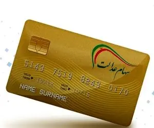 ثبت نام در سامانه سجام شرط دریافت سود سهام عدالت؛ لینک ثبت نام