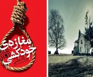 توی این مغازه یه خانواده ان که وسیله های خودکشی میفروشن؛ مرگ یا زندگی؟ انتخاب شما چیه؟