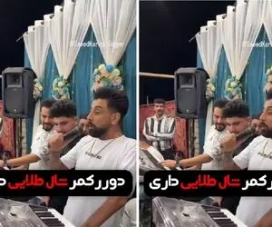 آواز ایرانی؛ خواننده چه با دل و جون تو عروسی آهنگ دور کمرت شال طلایی داری رو میخونه