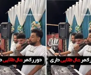 آواز ایرانی؛ خواننده چه با دل و جون تو عروسی آهنگ دور کمرت شال طلایی داری رو میخونه