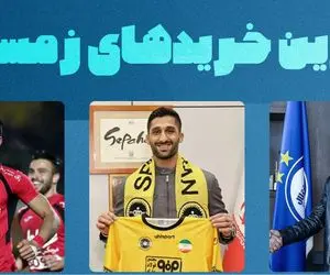 6 نقل و انتقال مهم زمستان؛ کدامیک بمب واقعی نقل و انتقالات بود؟