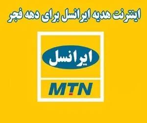 چگونه کد اینترنت هدیه ایرانسل دهه فجر را فعال کنیم؟