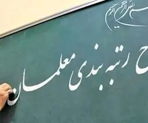 رتبه بندی در حقوق و پاداش پایان خدمت معلمان چقدر تاثیر دارد؟