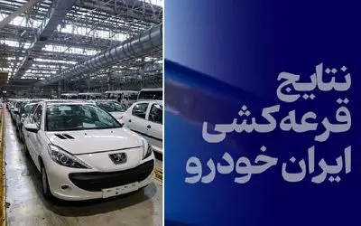 نتایج قرعه کشی ایران خودرو شنبه 21 تیر؛ سود کدام خودرو بیشتر است؟
