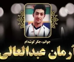 اعلامیه ترحیم آرمان عبدالعالی؛ دعوت برای حضور در مراسم