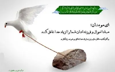 چکار کنیم که اموال و فرزندان باعث غفلت ما از یاد خدا نشوند؟