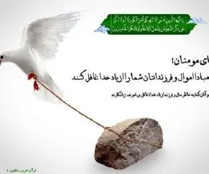 چکار کنیم که اموال و فرزندان باعث غفلت ما از یاد خدا نشوند؟