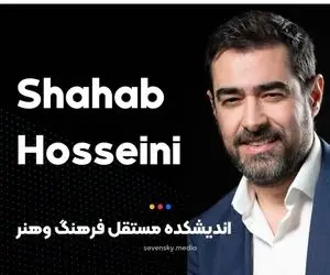 اندیشکده مستقل فرهنگ و هنر شهاب حسینی چه می کند؟