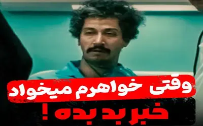 سکانس خندان؛ خواهر بهرام افشاری یجوری خبرای بد میده تشنج کنه / بهش میگه خری