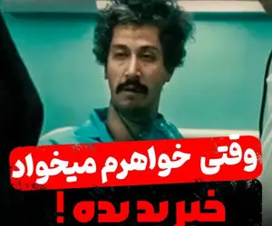 سکانس خندان؛ خواهر بهرام افشاری یجوری خبرای بد میده تشنج کنه / بهش میگه خری