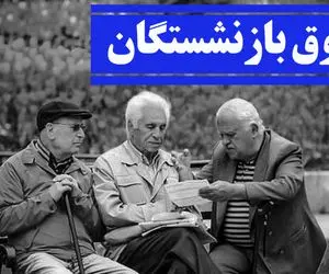 کم شدن حقوق بازنشستگان تامین اجتماعی در اسفند ماه؛ علت چیست؟