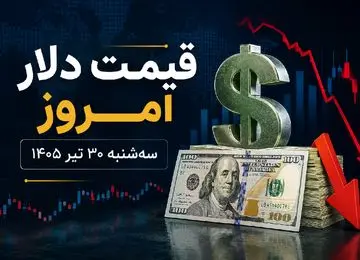 قیمت دلار امروز سه شنبه 30 تیر 1405 / دلار بلاتکلیف میان صلح و جنگ