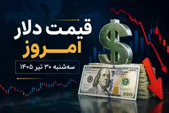 قیمت دلار امروز سه شنبه 30 تیر 1405 / اصلاحات دلار ادامه دارد؟