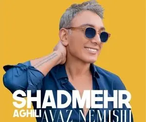 دانلود آهنگ شادمهر عقیلی عوض نمیشی + کیفیت 320