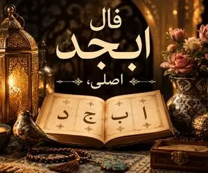 فال ابجد امروز دوشنبه ۲۶ مرداد ۱۴۰۵/ این آدم نجاتتان میدهد