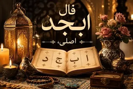فال ابجد امروز دوشنبه ۲۶ مرداد ۱۴۰۵/ این آدم نجاتتان میدهد