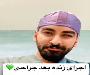 آواز اصیل؛ دکتر بعد عمل واسه اینترنا بیقرارتم بمانی اگر میخونه حنجرشو خدا بوسیده