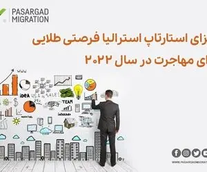 ویزای استارتاپ استرالیا فرصتی طلایی برای مهاجرت در سال ۲۰۲۲