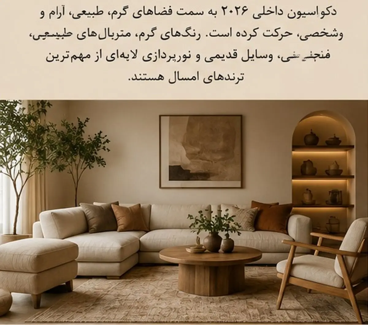 دکوراسیون ترند 2026