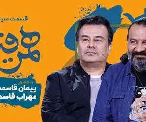 دانلود همرفیق جذاب شهاب حسینی با حضور پیمان و محراب قاسم خانی