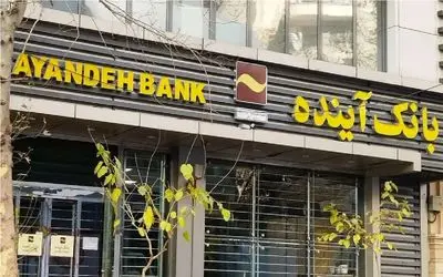 تعیین تکلیف سهامداران بانک آینده آغاز شد