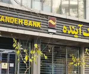 تعیین تکلیف سهامداران بانک آینده آغاز شد
