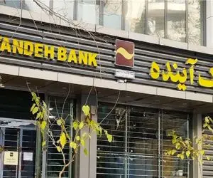 تعیین تکلیف سهامداران بانک آینده آغاز شد