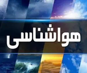 هواشناسی کشور امروز چهارشنبه 5 شهریورماه
