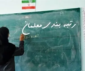 بودجه رتبه بندی معلمان بلاخره مشخص شد؛ 300 هزار میلیارد!