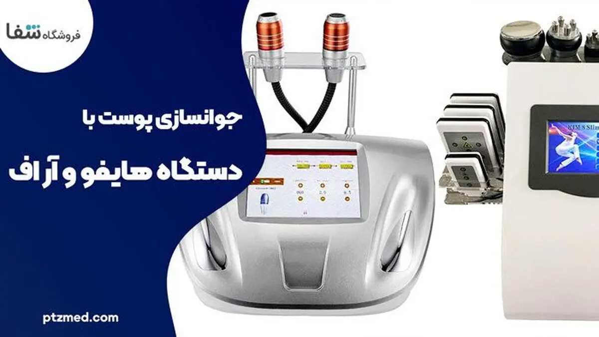 محبوب ترین دستگاه های جوانسازی صورت، دستگاه هایفو و دستگاه آر اف شفا