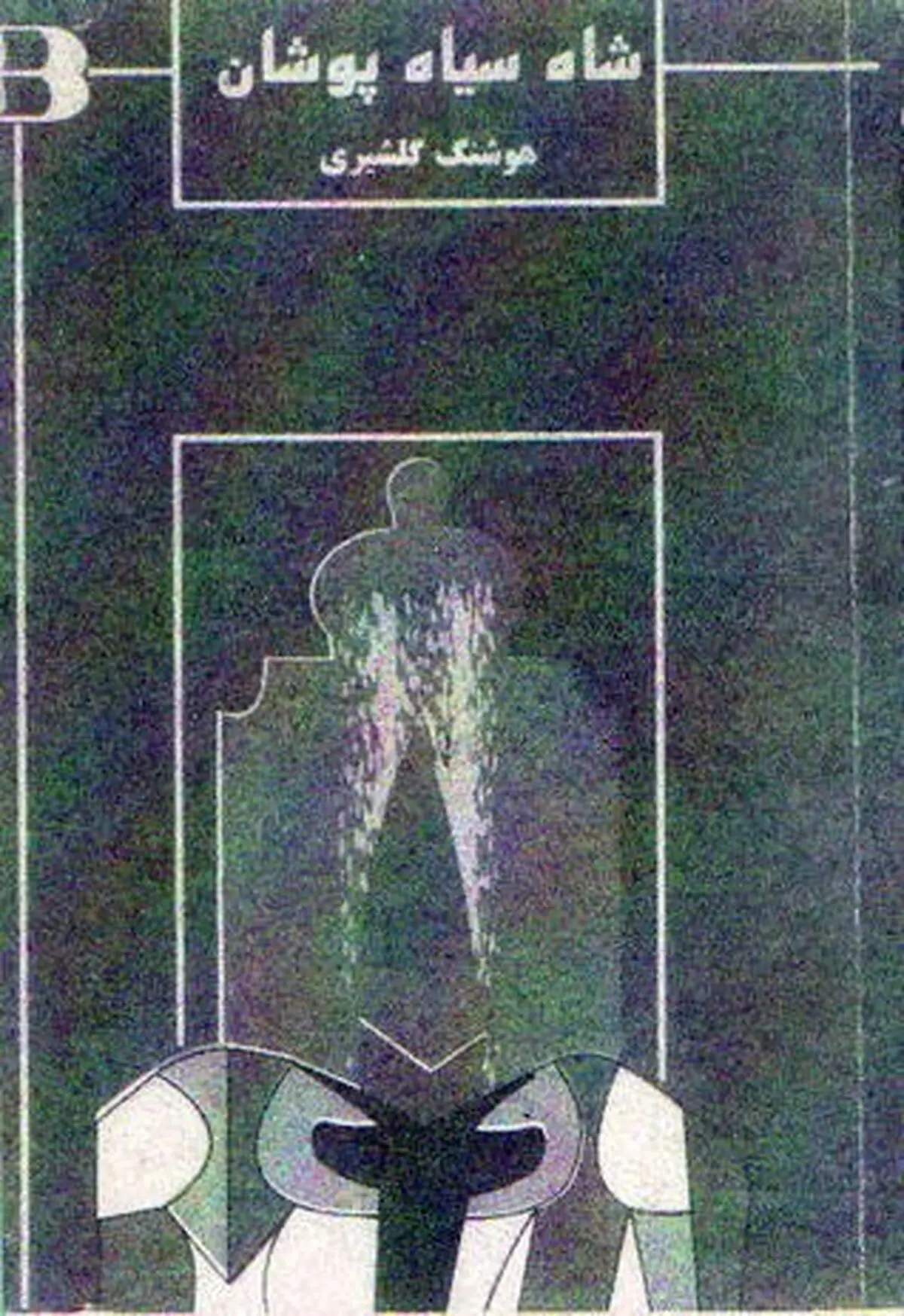 شاه سیاهپوشان