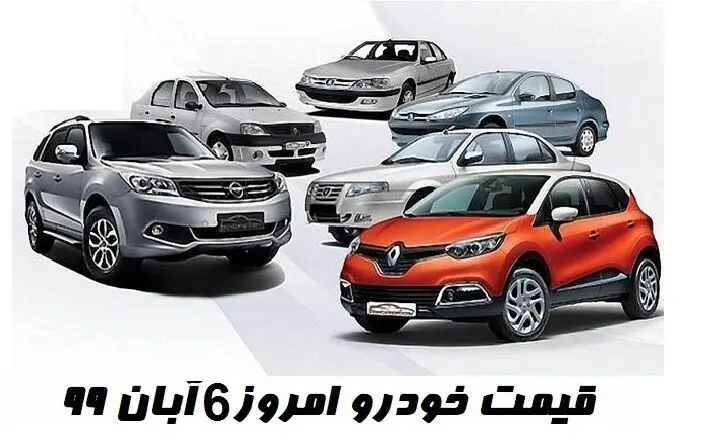قیمت خودرو امروز 6 آبان 99