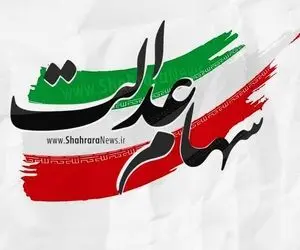  آزادسازی ۳۰ درصد سوم سهام عدالت منتفی شد!