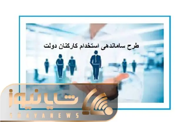 آخرین خبرها از طرح ساماندهی کارکنان دولت امروز شنبه 5 آبان
