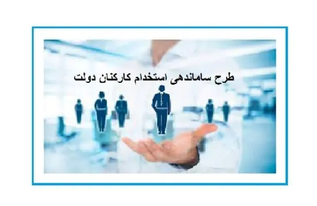 آخرین خبرها از طرح ساماندهی کارکنان دولت امروز دوشنبه 11 تیر