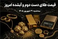 قیمت طلا امروز سه شنبه 31 شهریور 1405 / طلای دست دوم و آبشده چند؟