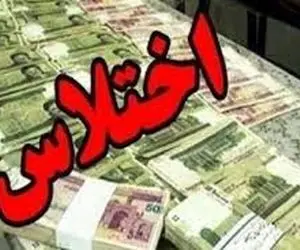 اختلاس نافرجام میلیاردی توسط بانک