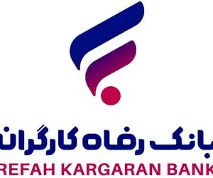 اقدامات جدید بانک رفاه کارگران در مسیر مردمی‌ سازی اقتصاد