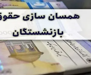 آخرین خبر از حقوق بازنشستگان ۲۲ اسفند؛ ساز و کار واریز ۴ میلیون به حساب مستمری بگیران