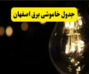 برنامه خاموشی اصفهان امروز پنجشنبه ۲۵ تیر ۱۴۰۵ + جدول و روش های استعلام
