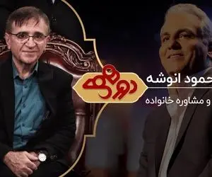 بیوگرافی دکتر محمد انوشه؛ آرزوی انوشه در دورهمی مهران مدیری