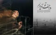 آواز پر طمطراق؛ علیرضا قربانی با در زلف تو آویزم بند بند وجود شنونده را لرزاند