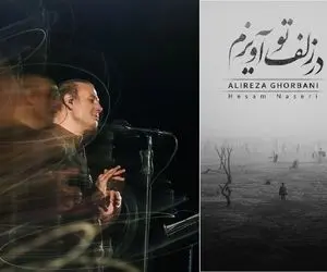 آواز پر طمطراق؛ علیرضا قربانی با در زلف تو آویزم بند بند وجود شنونده را لرزاند