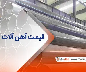 اهمیت قیمت آهن آلات | قیمت روز جدار چاهی و اسپیرال