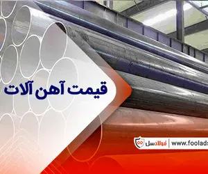 اهمیت قیمت آهن آلات | قیمت روز جدار چاهی و اسپیرال