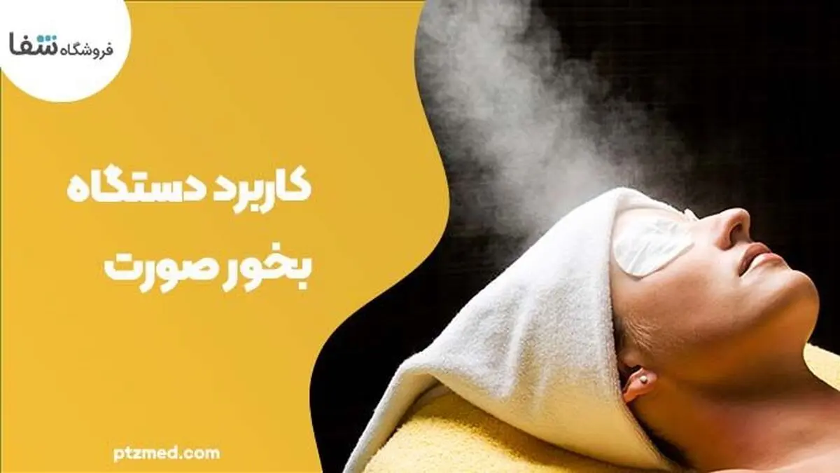 جوانسازی و پاکسازی کامل پوست صورت با دستگاه بخور سرد و گرم شفا