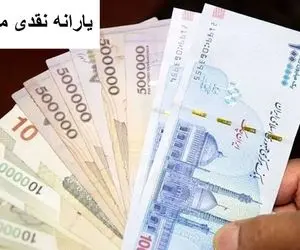 زمان بندی واریز یارانه مهر ماه اعلام شد